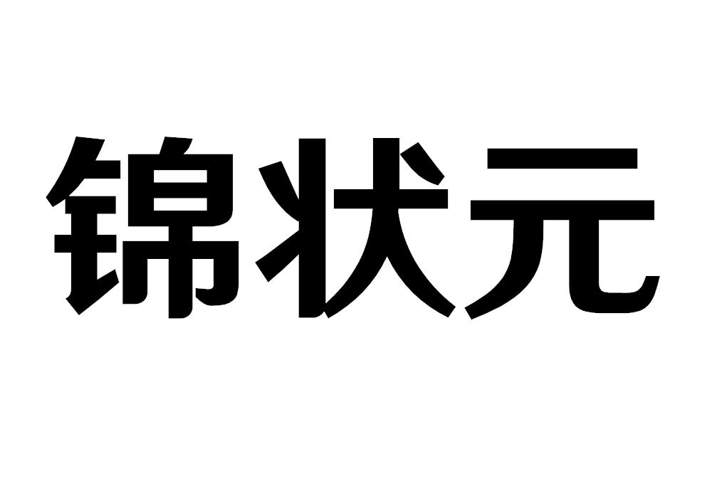 锦状元