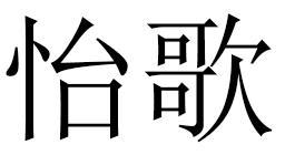 怡歌