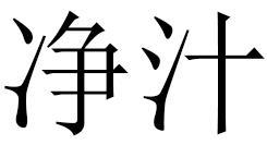 净汁