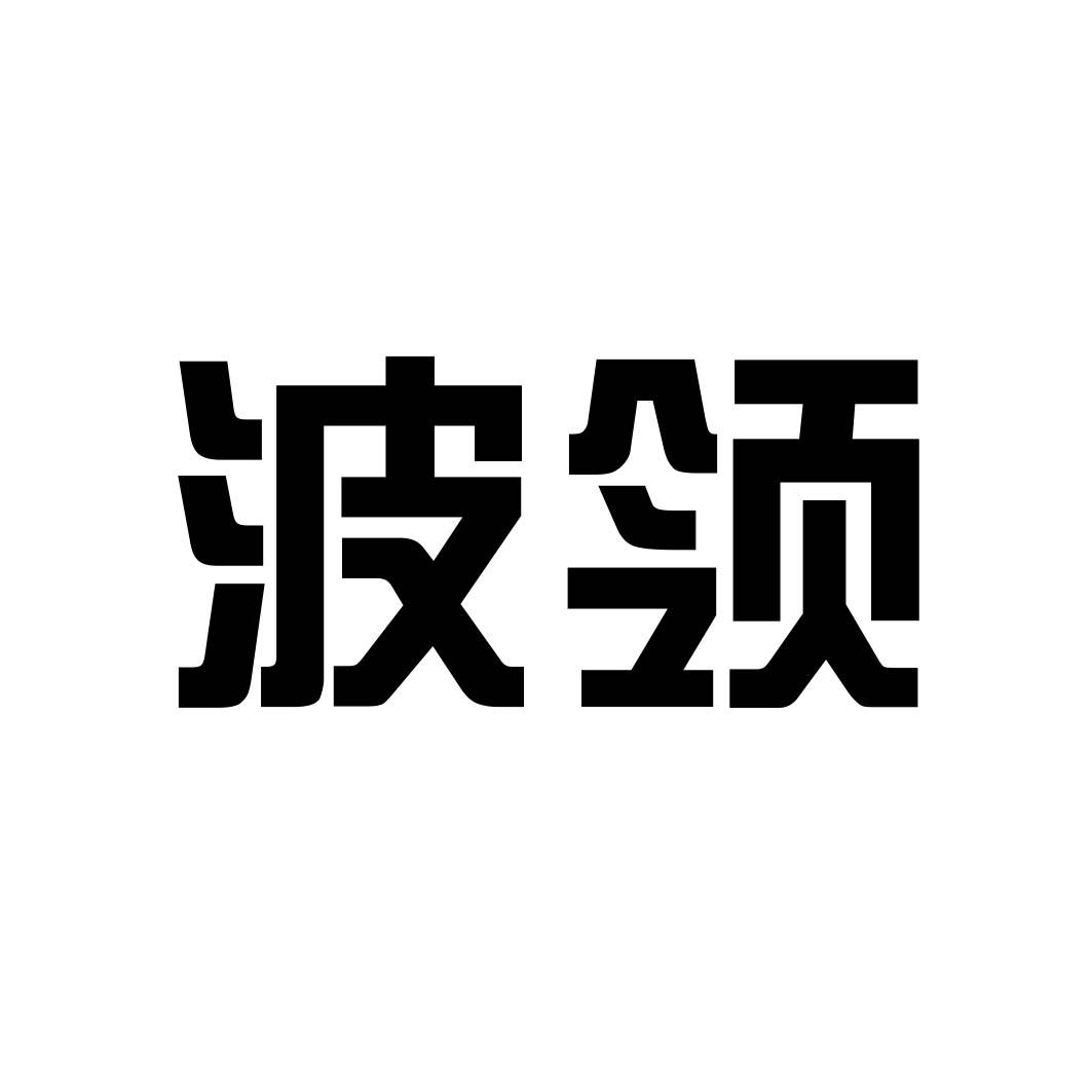 波领 