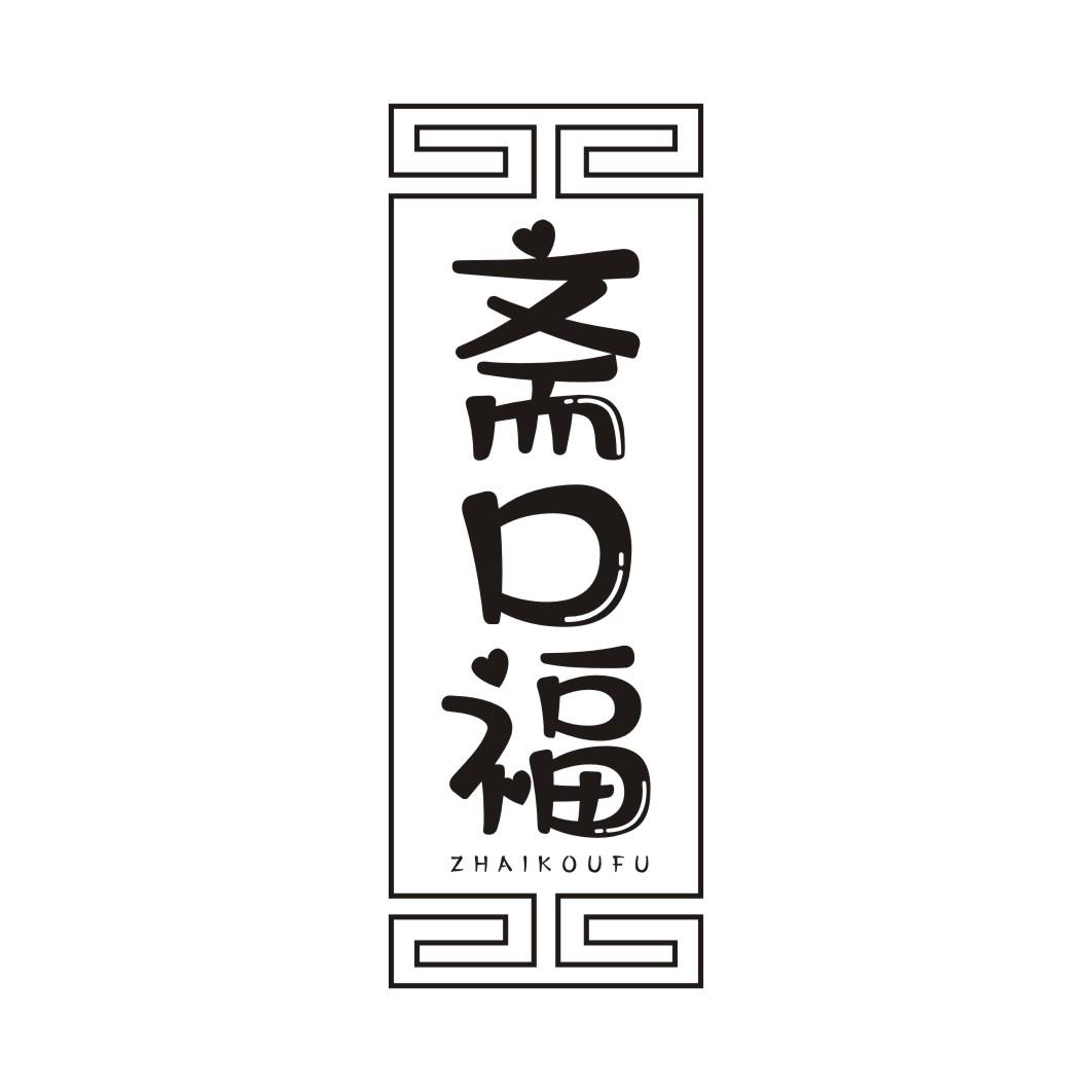 斋口福ZHAIKOUFU