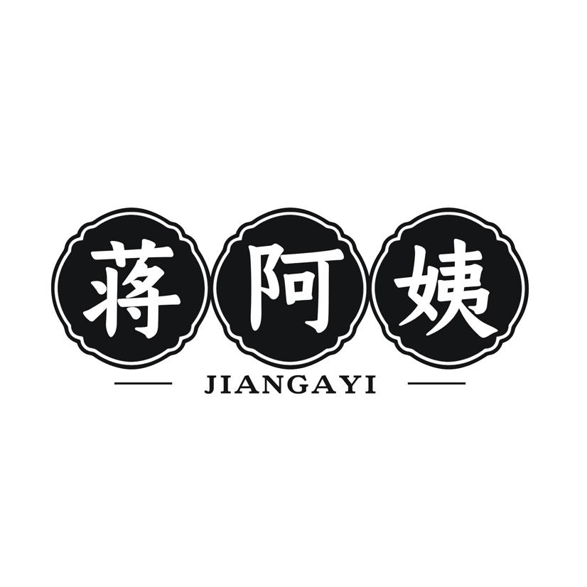 蒋阿姨