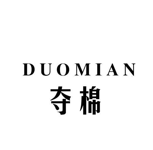夺棉
