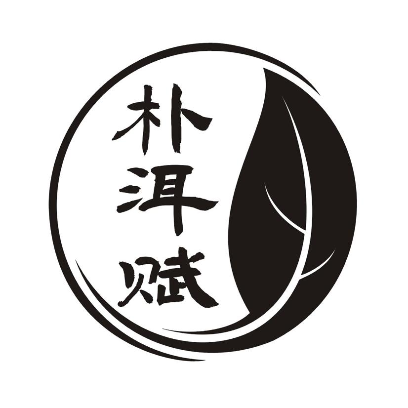 朴洱赋