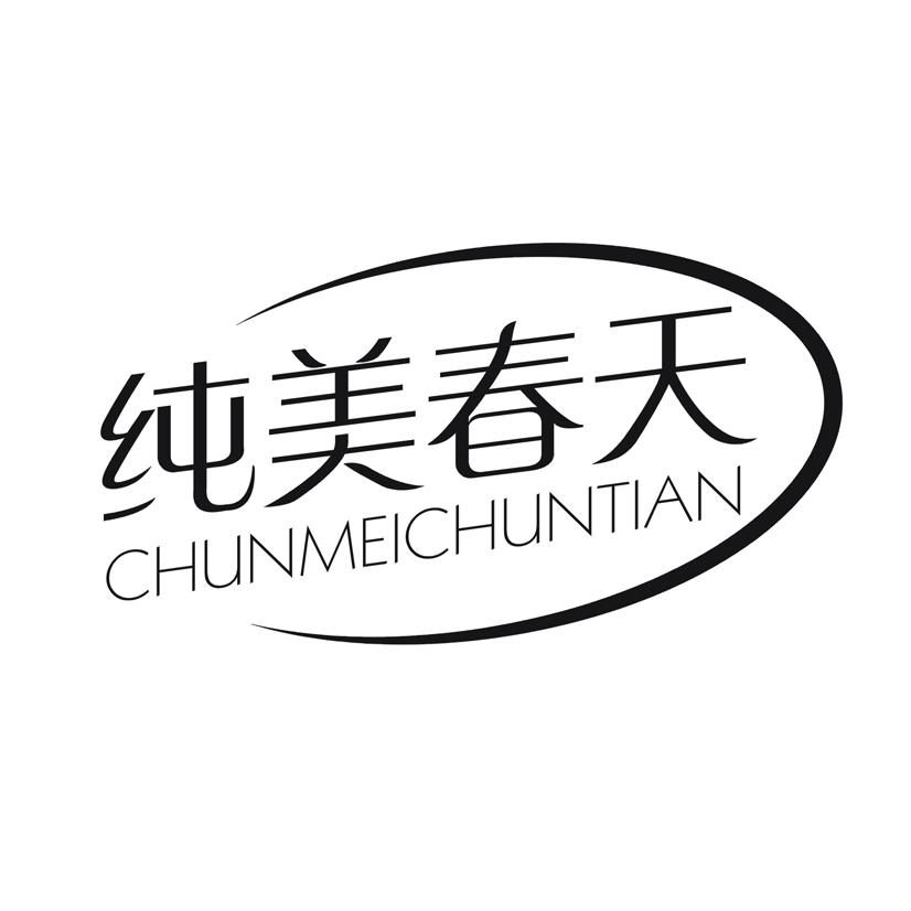 纯美春天