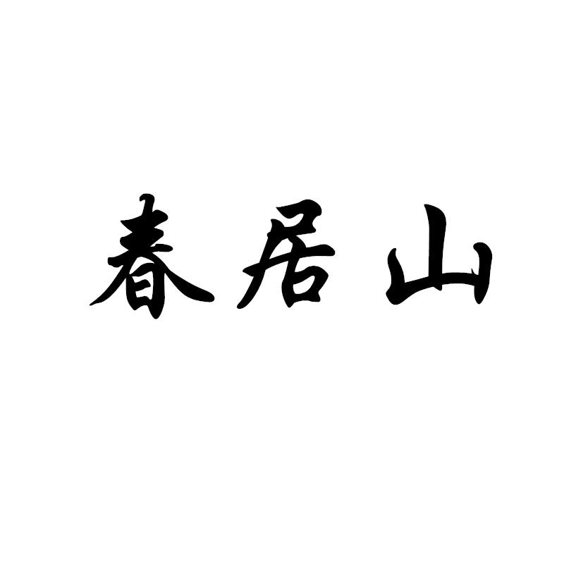 春居山