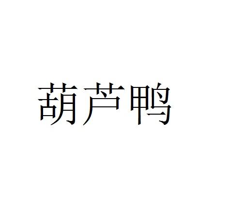 葫芦鸭