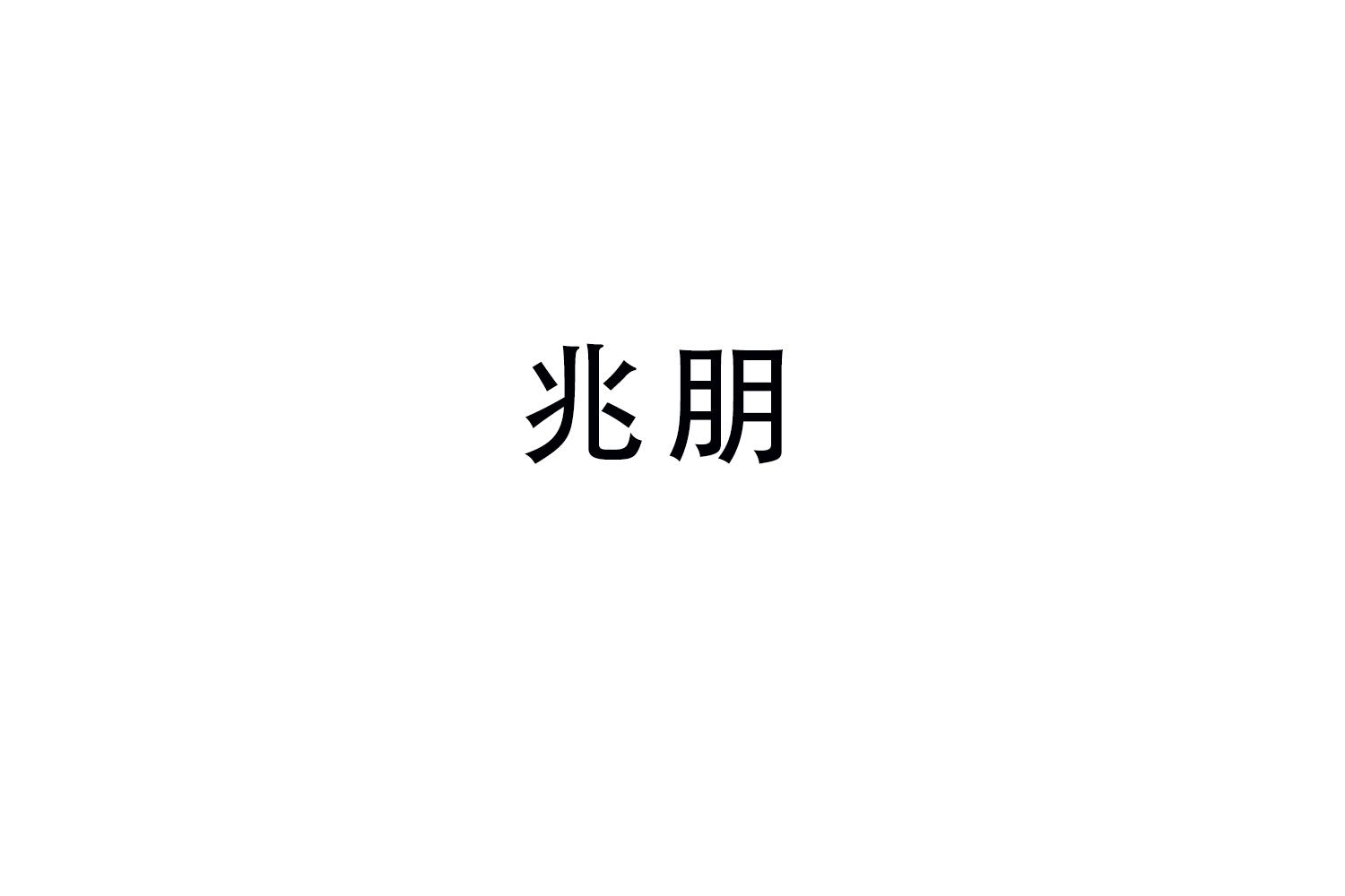 兆朋