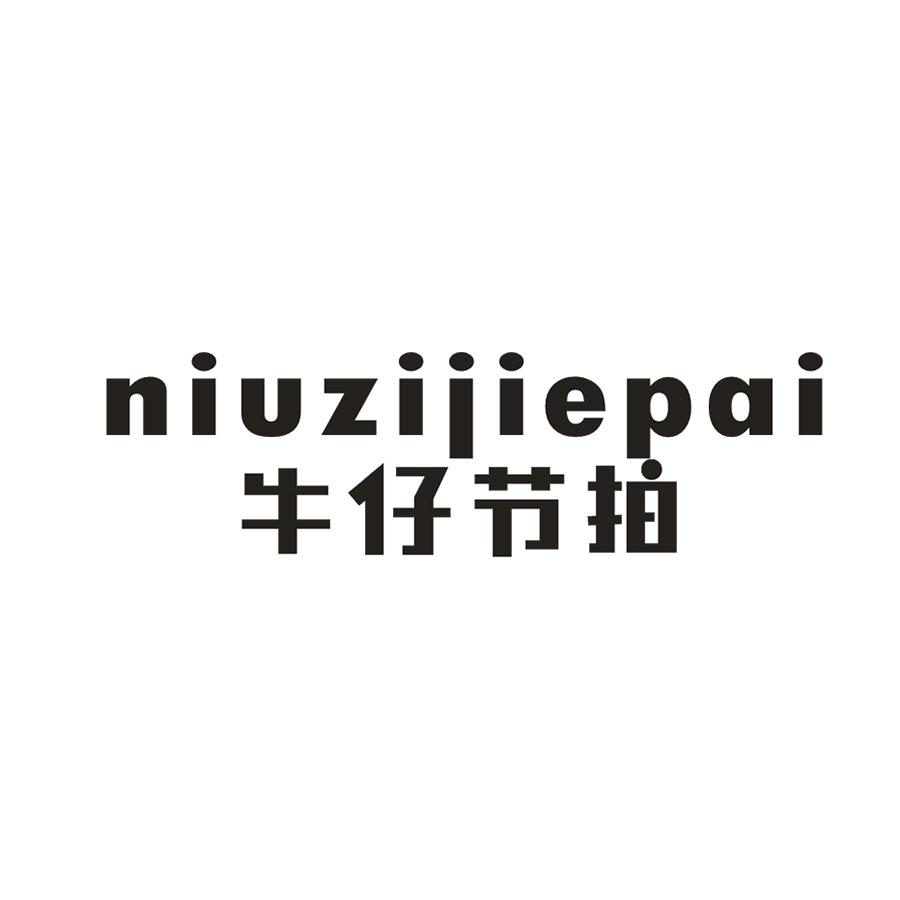 牛仔节拍