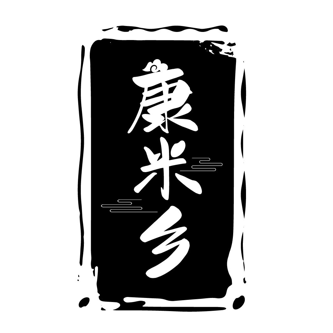 康米乡
