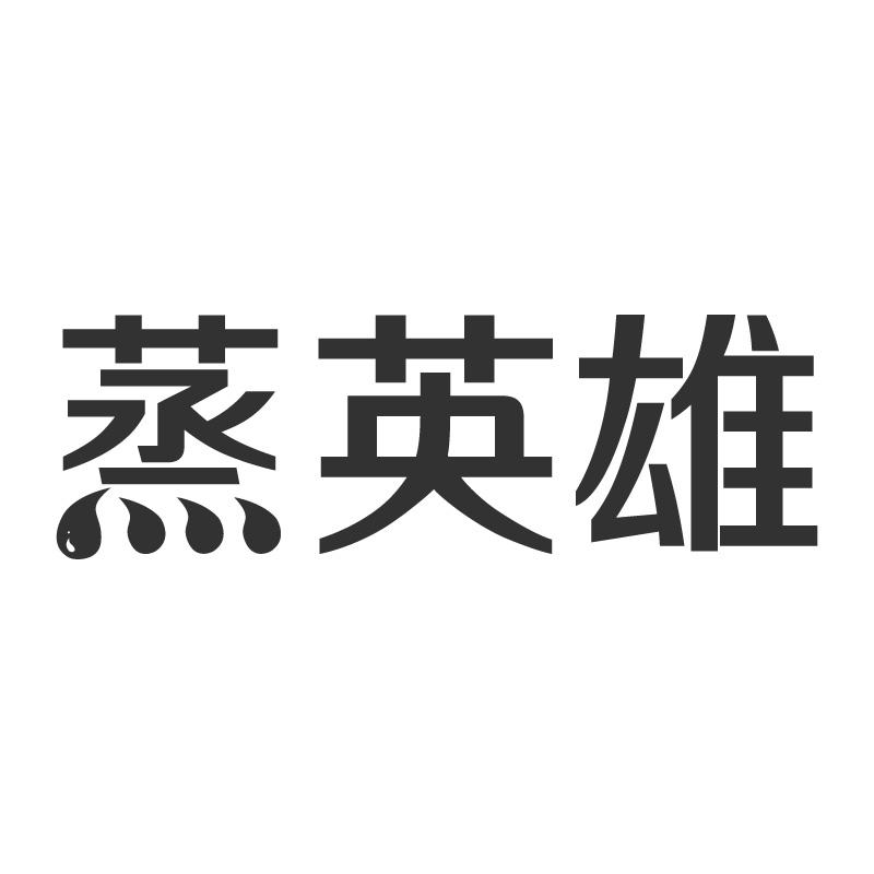 蒸英雄