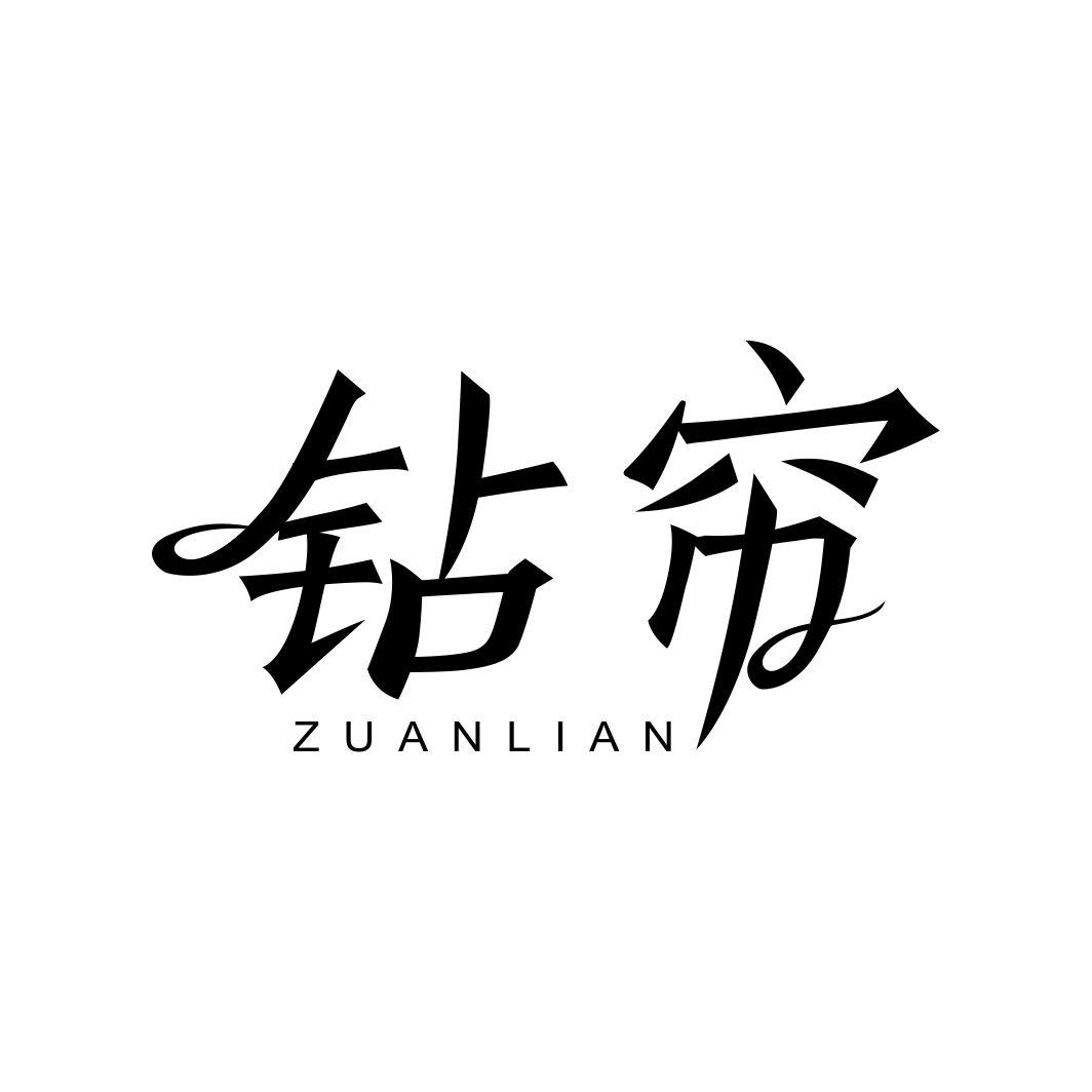 钻帘ZUANLIAN