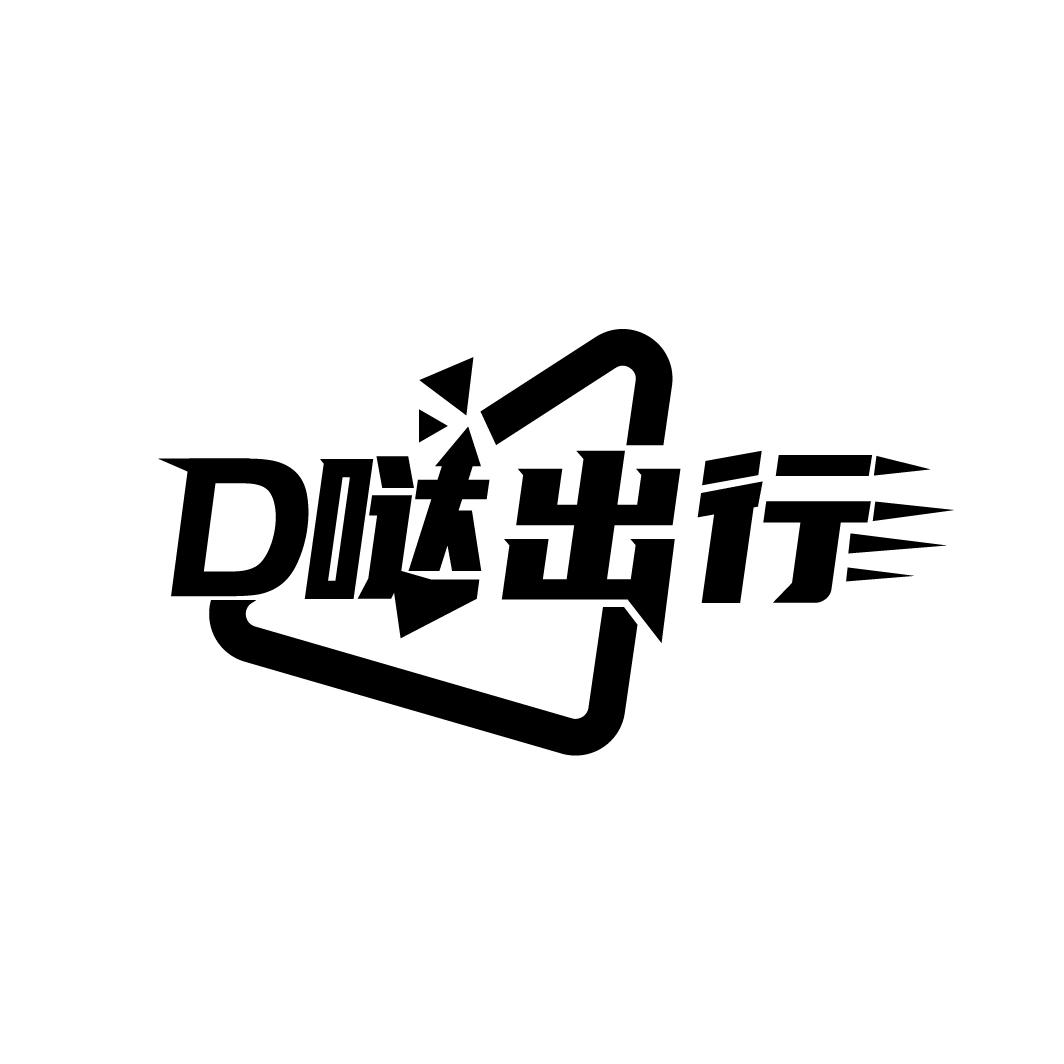 D哒出行

