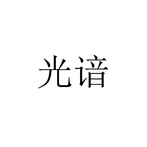 光谙