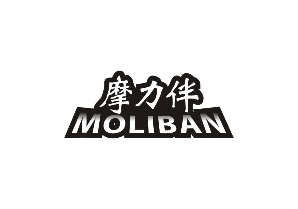 摩力伴
