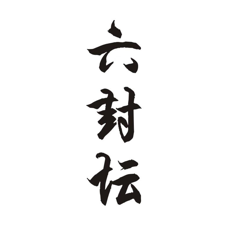 六封坛