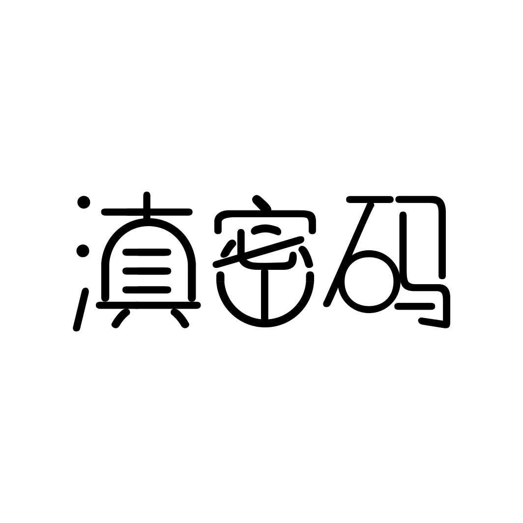 滇密码