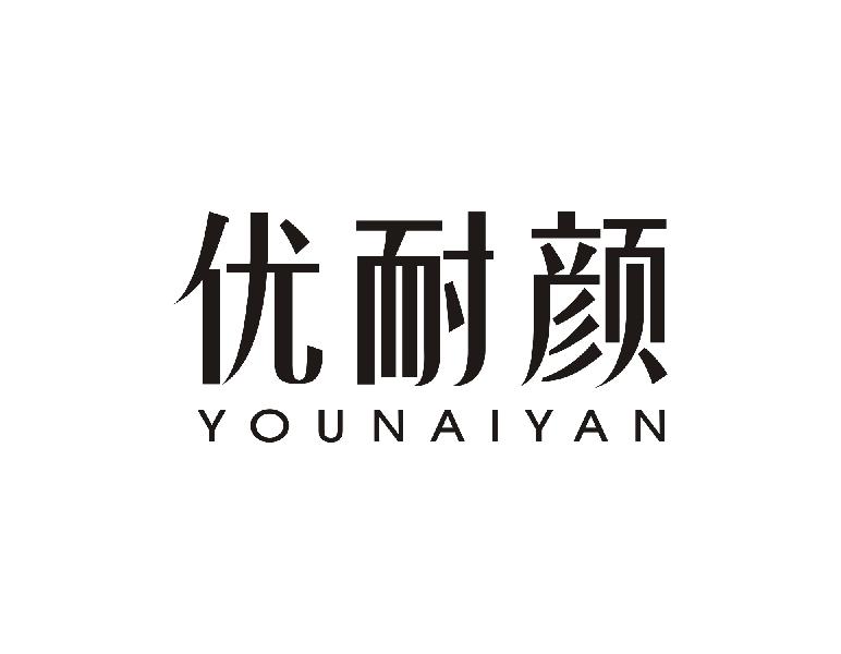 优耐颜