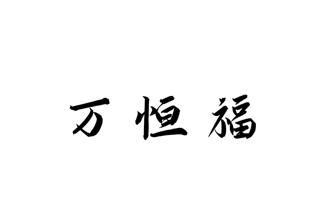 万恒福
