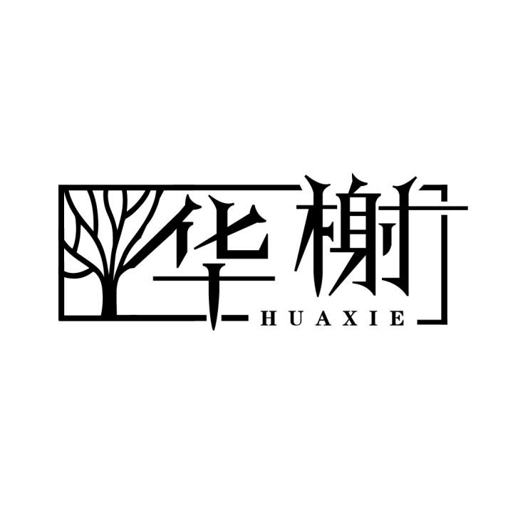 华榭
HUAXIE