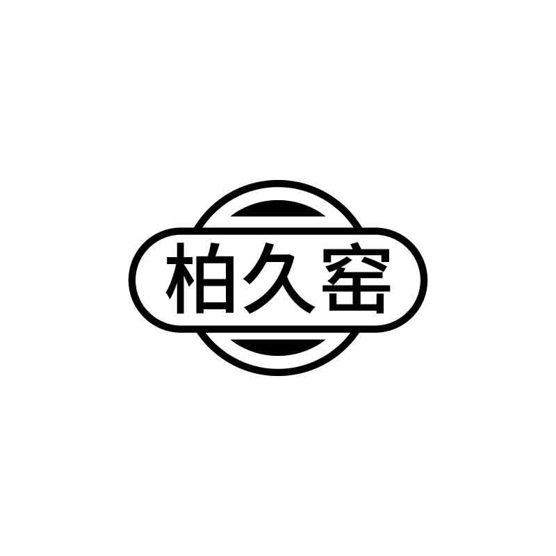 柏久窑