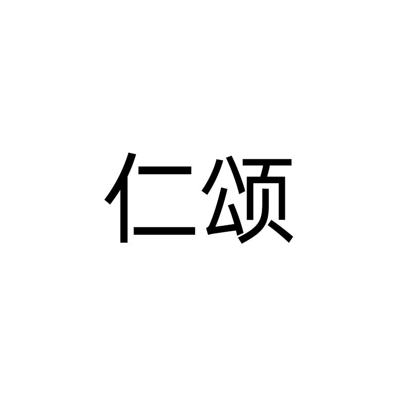 仁颂