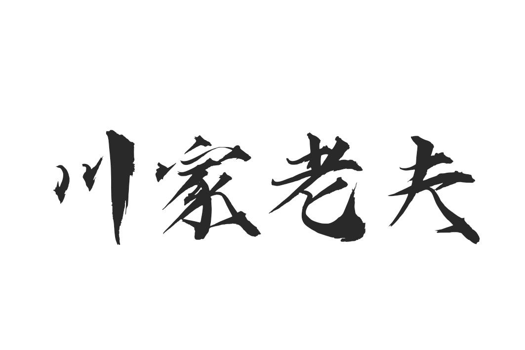 川家老夫