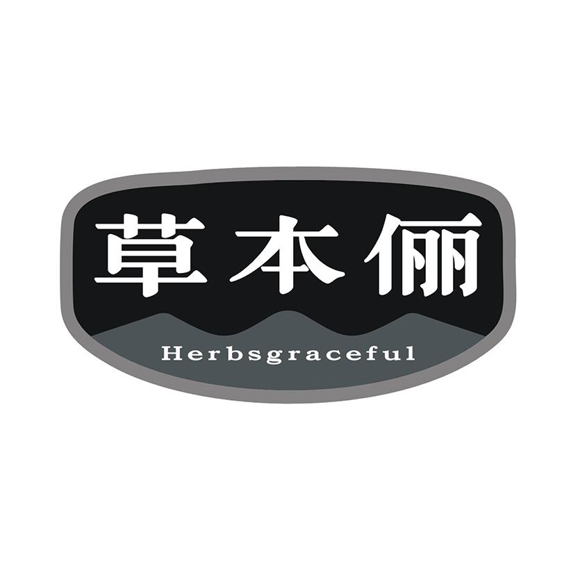 草本俪 HERBSGRACEFUL