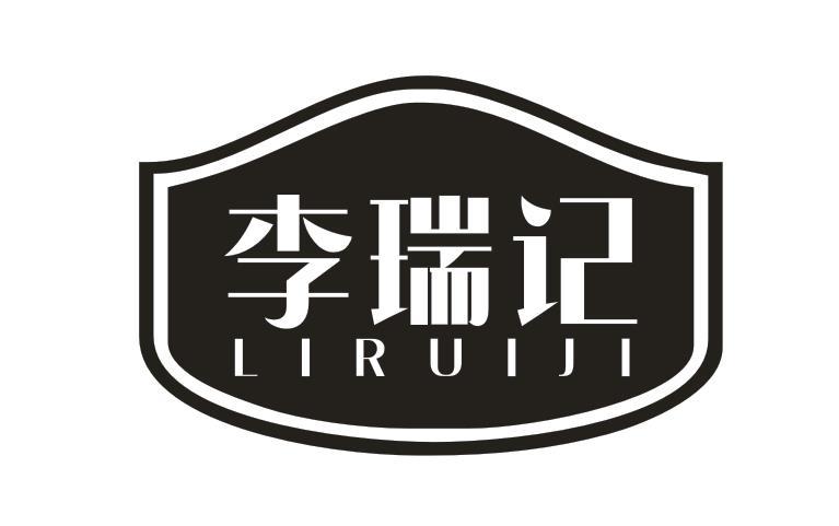 李瑞记