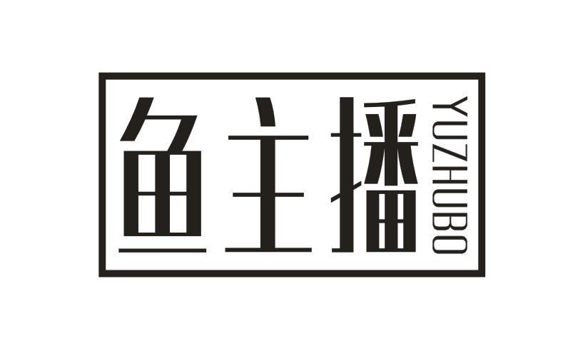 鱼主播