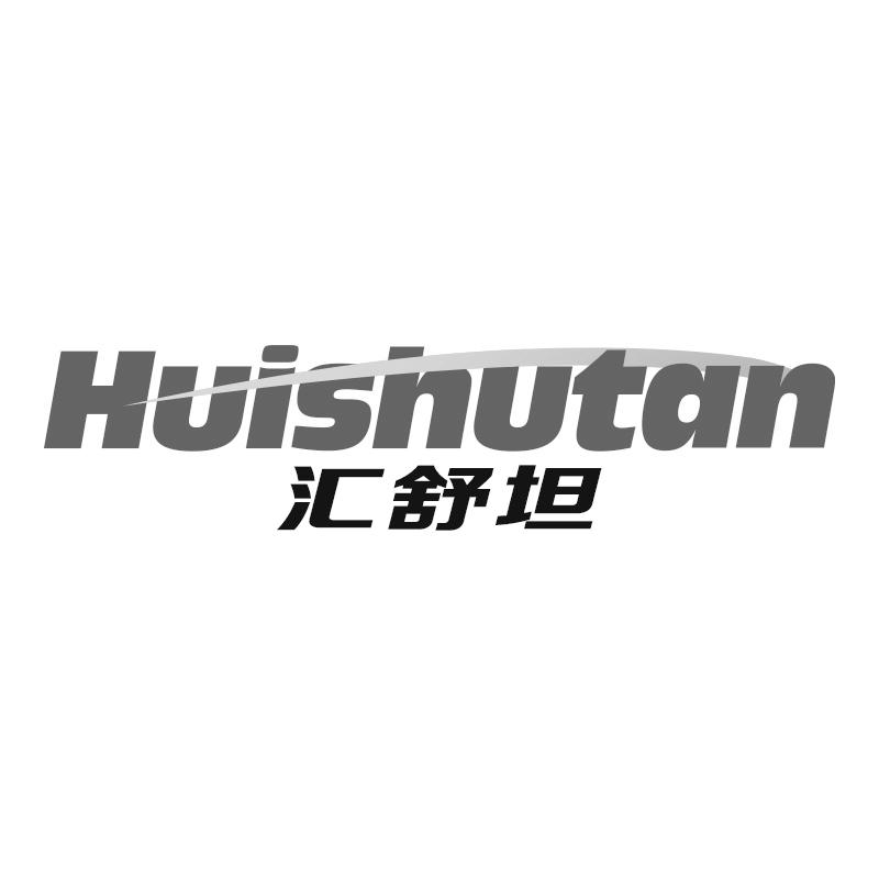 汇舒坦