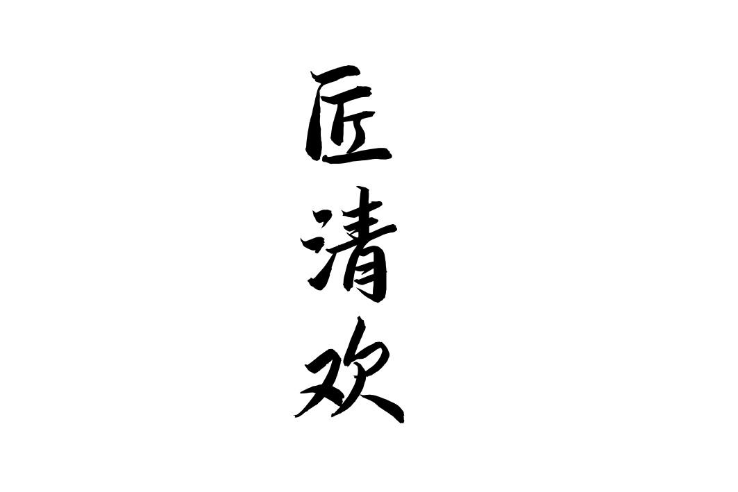 匠清欢