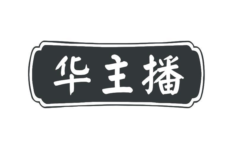 华主播