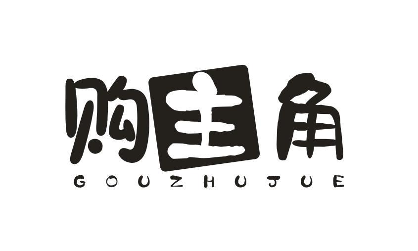 购主角