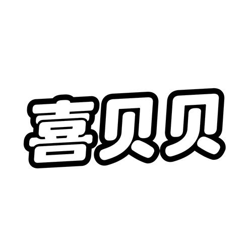 喜贝贝