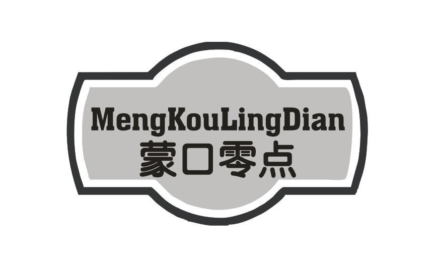 蒙口零点