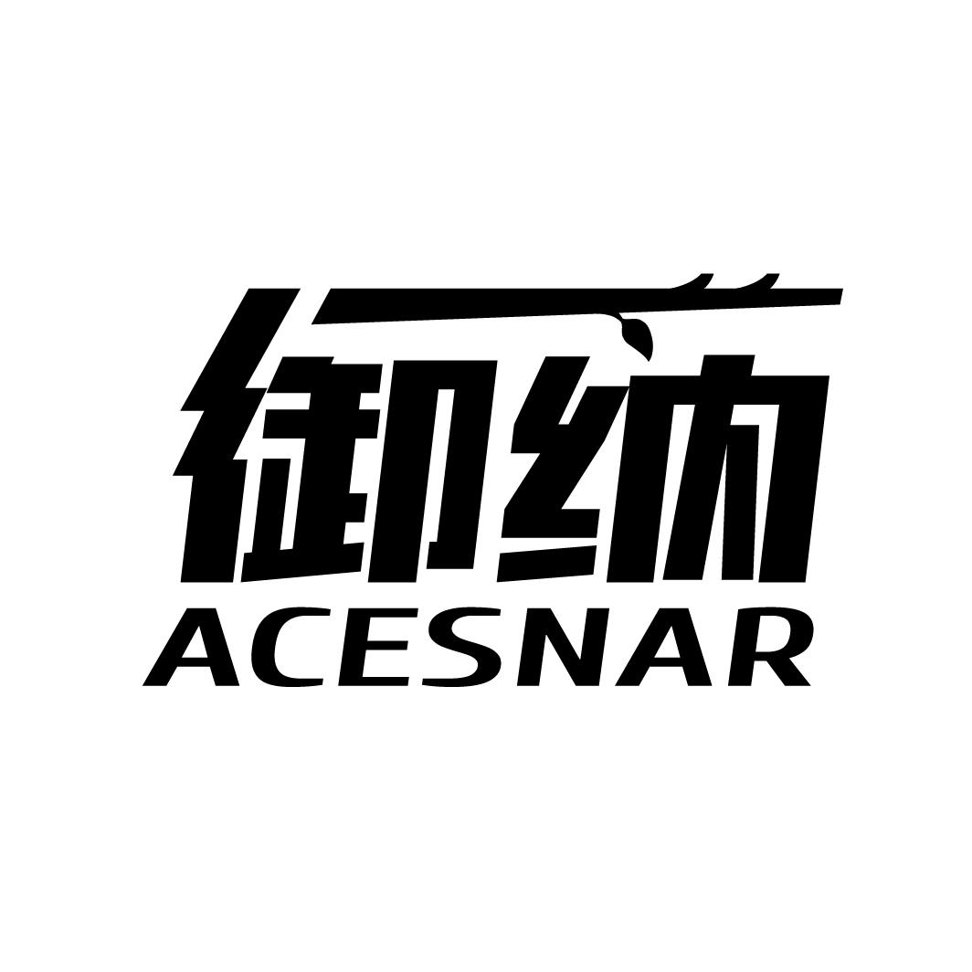 御纳 ACESNAR