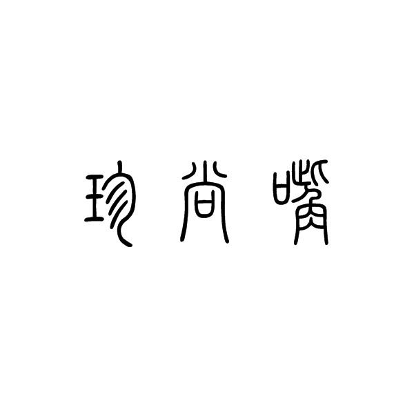 珍尚嘴