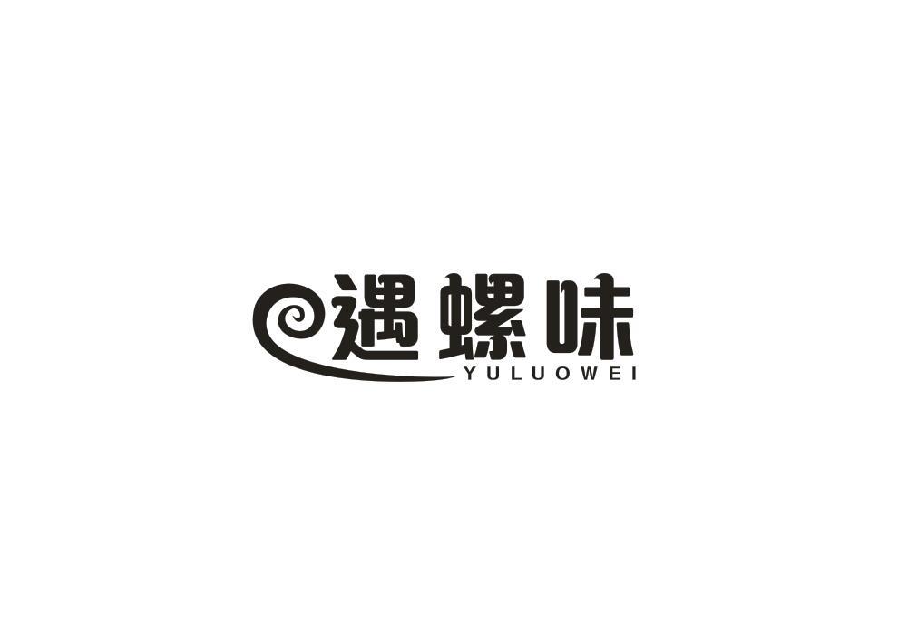 遇螺味