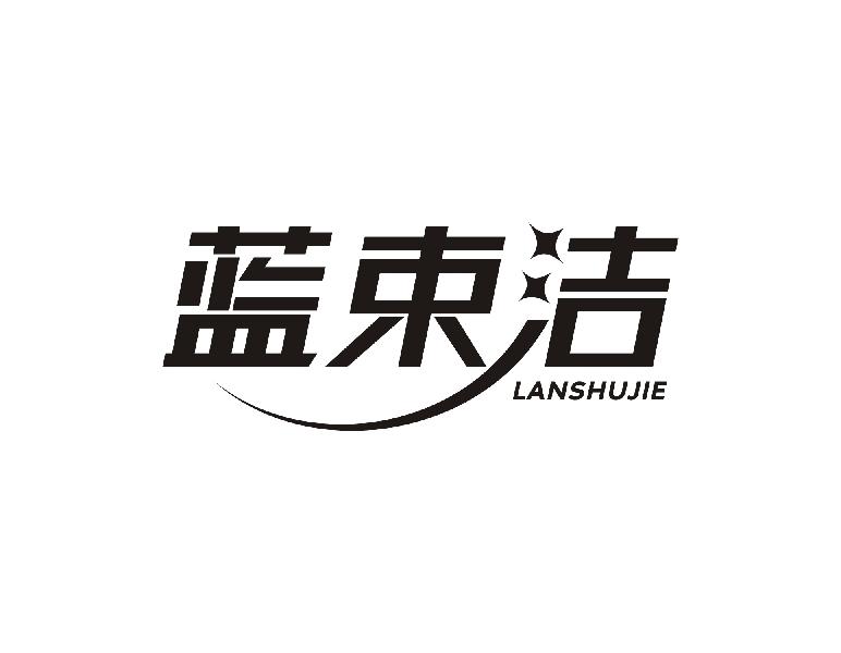 蓝束洁