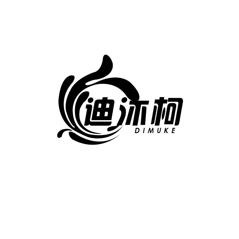 迪沐柯