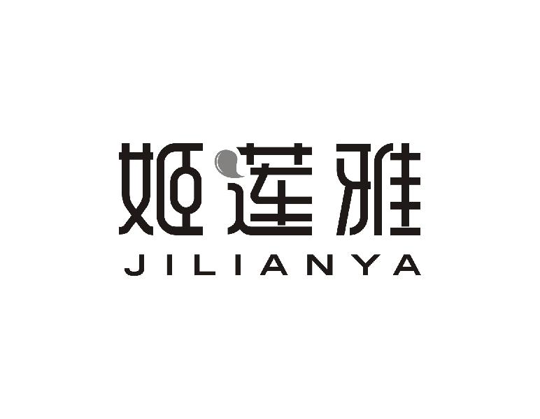姬莲雅