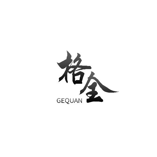 格全GEQUAN