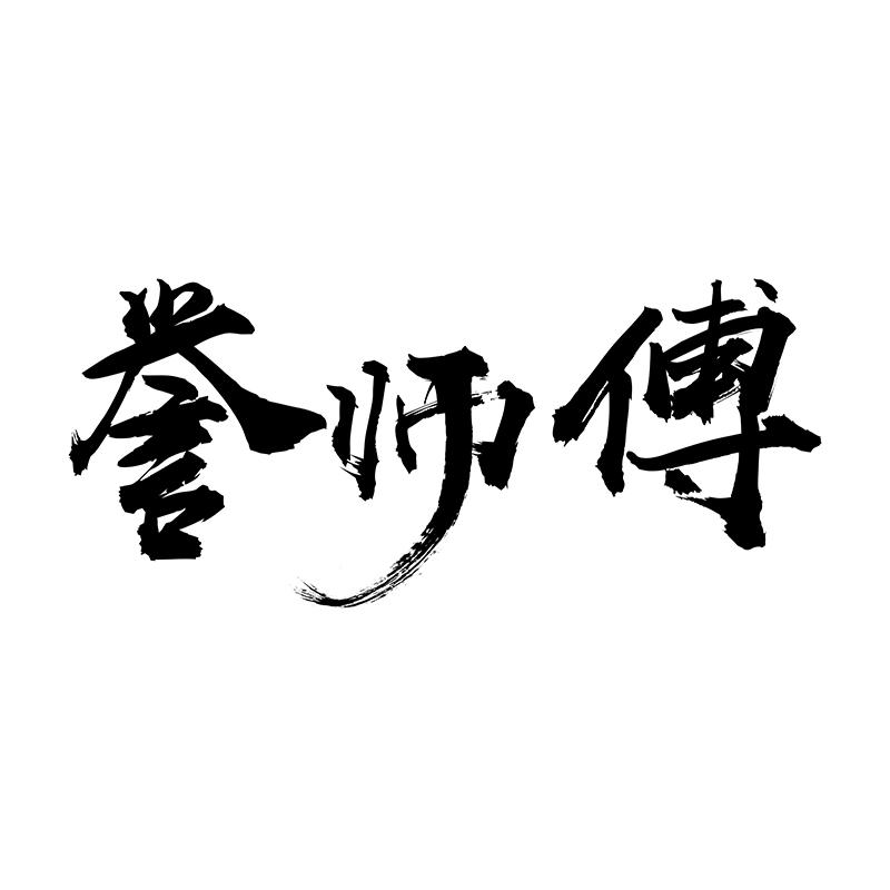 誉师傅