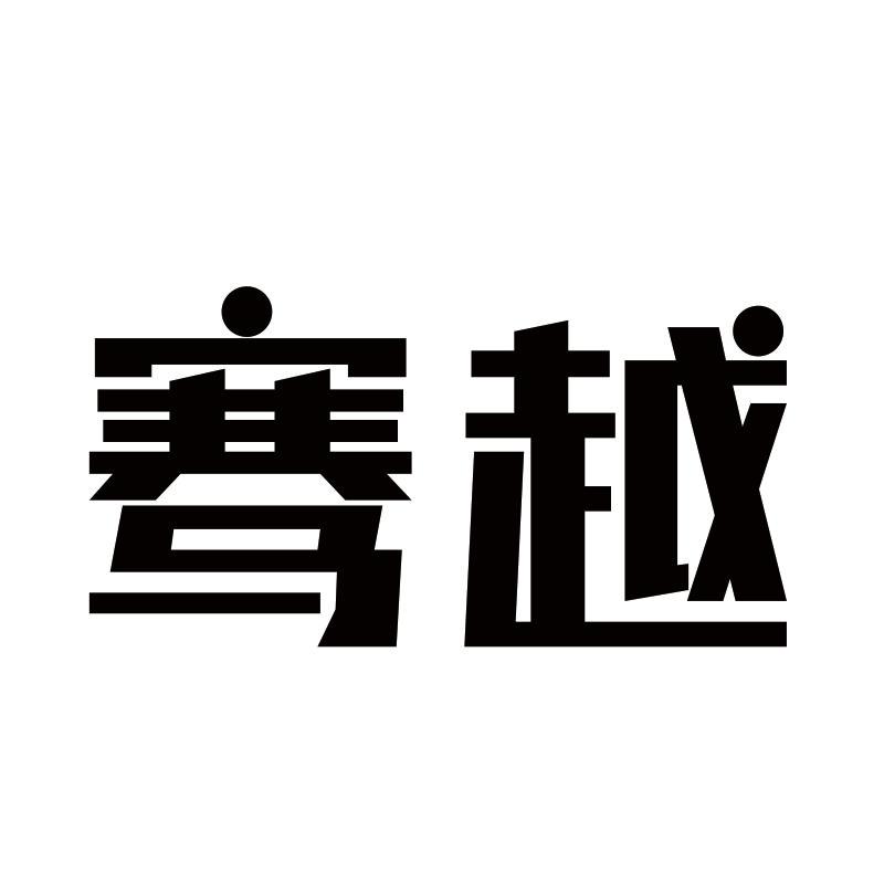 骞越