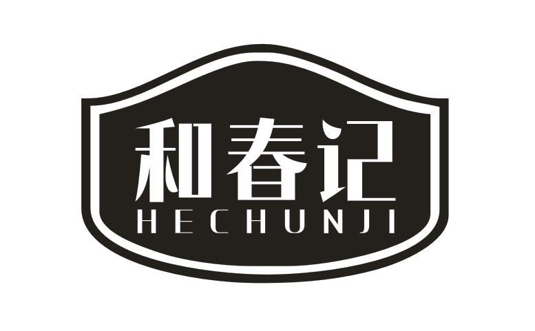 和春记