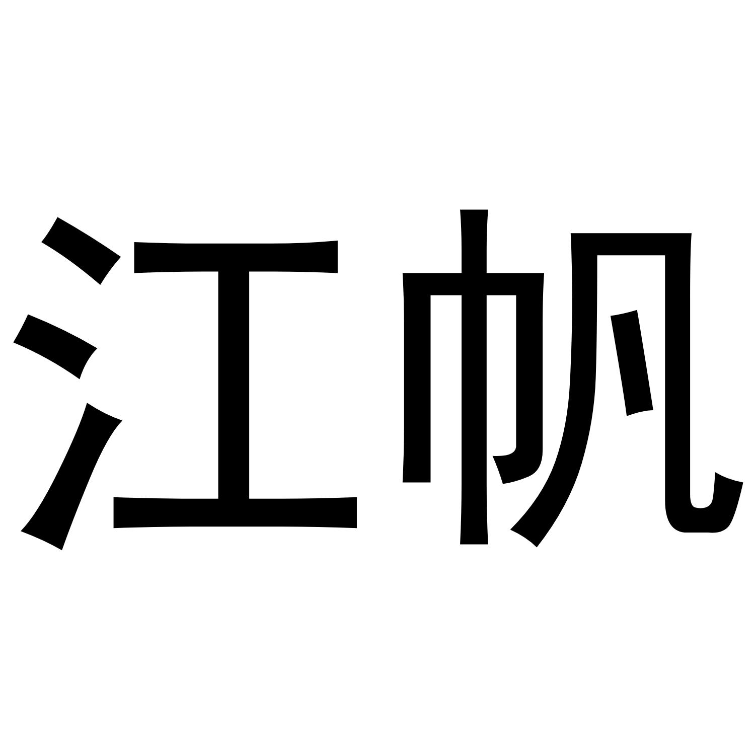 江帆