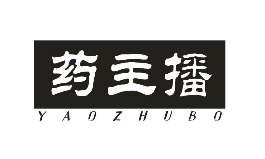 药主播