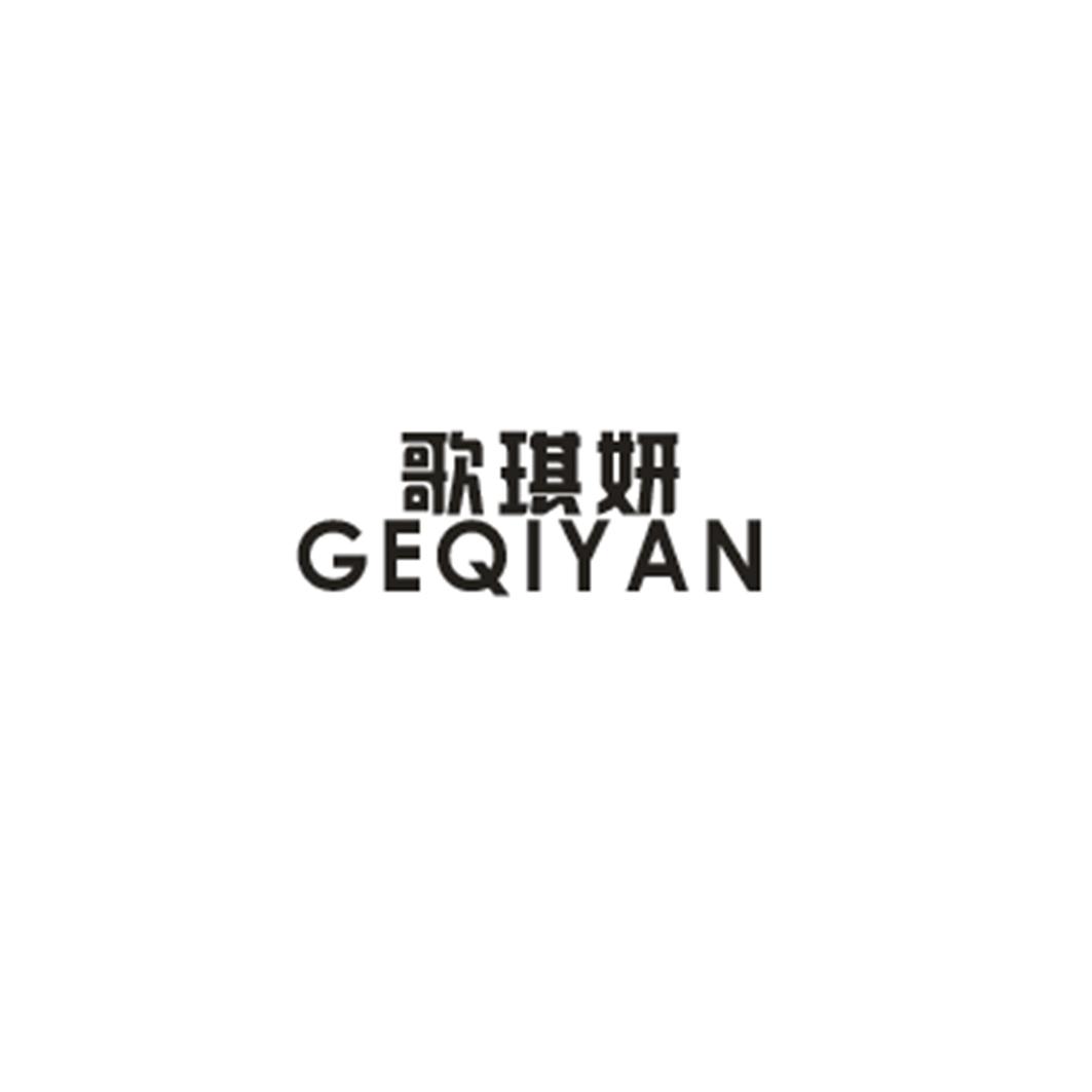 歌琪妍