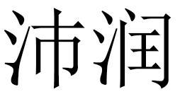沛润